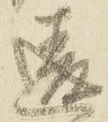 位置 確認된 違