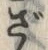 글자 ざ