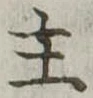 主 위치 확인됨