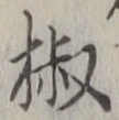 글자 椒