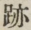 글자 跡