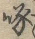 Đã định vị 啄