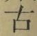 글자 古