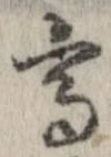 已定位高