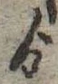 ゟの位置