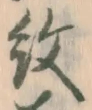 字紋