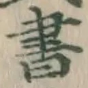 글자 書