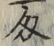 Character 匁