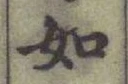 글자 如