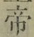 글자 帝