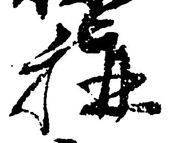 位置定マレル称