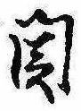 未割り当ての位置