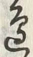 文字辺