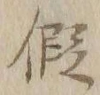 글자 仮