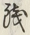 글자 銭