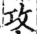 文字攻