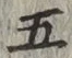 글자 五