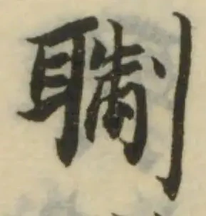 位置 確認된 䎺