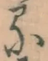 글자 る