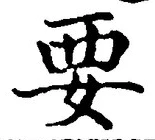 글자 要