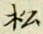 글자 松