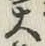 字大