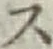 글자 ス