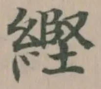Đã định vị 䌑