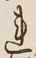 Character れ