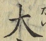 글자 大
