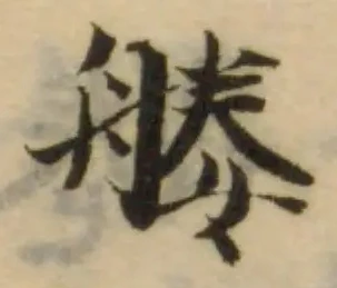 𦩩の位置