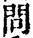 字問