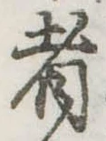 Đã định vị 者