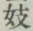 Character 妓