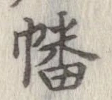 Đã định vị 幡