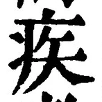 글자 疾