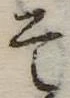 已定位そ