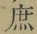 文字 庶