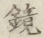 文字鏡