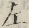 글자 左