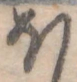 Đã định vị 𛃀