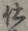 已定位仕