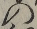 字の