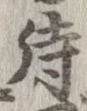 已定位待
