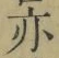 字亦
