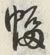 글자 幅