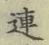文字連