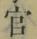 Chữ 官