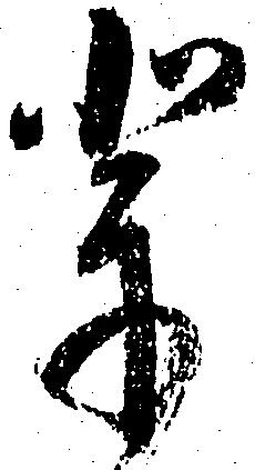位置定マレル輩