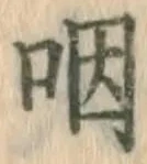 文字咽